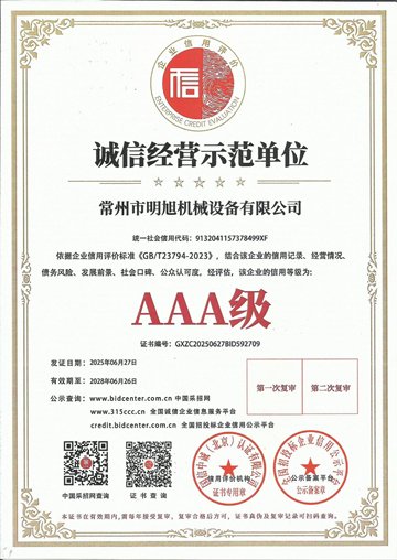 诚信经营示范单位AAA