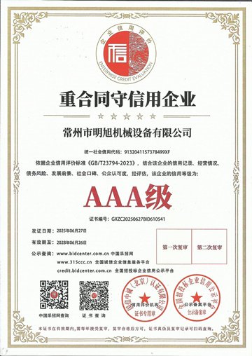 重合同守信用企业AAA